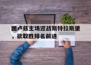 开云体育平台APP-图卢兹主场迎战斯特拉斯堡，欲取胜排名前进的简单介绍