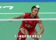 开云体育入口-关于中国羽毛球队绝地反击英格兰羽毛球队，林丹惊艳世界的信息