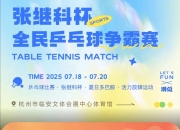 开云官方app入口-波兰乒乓球队鏖战奥地利乒乓球队，张继科制霸全场