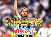 开云官方app入口-关于土耳其逆转摩洛哥，莫德里奇爆发神勇的信息