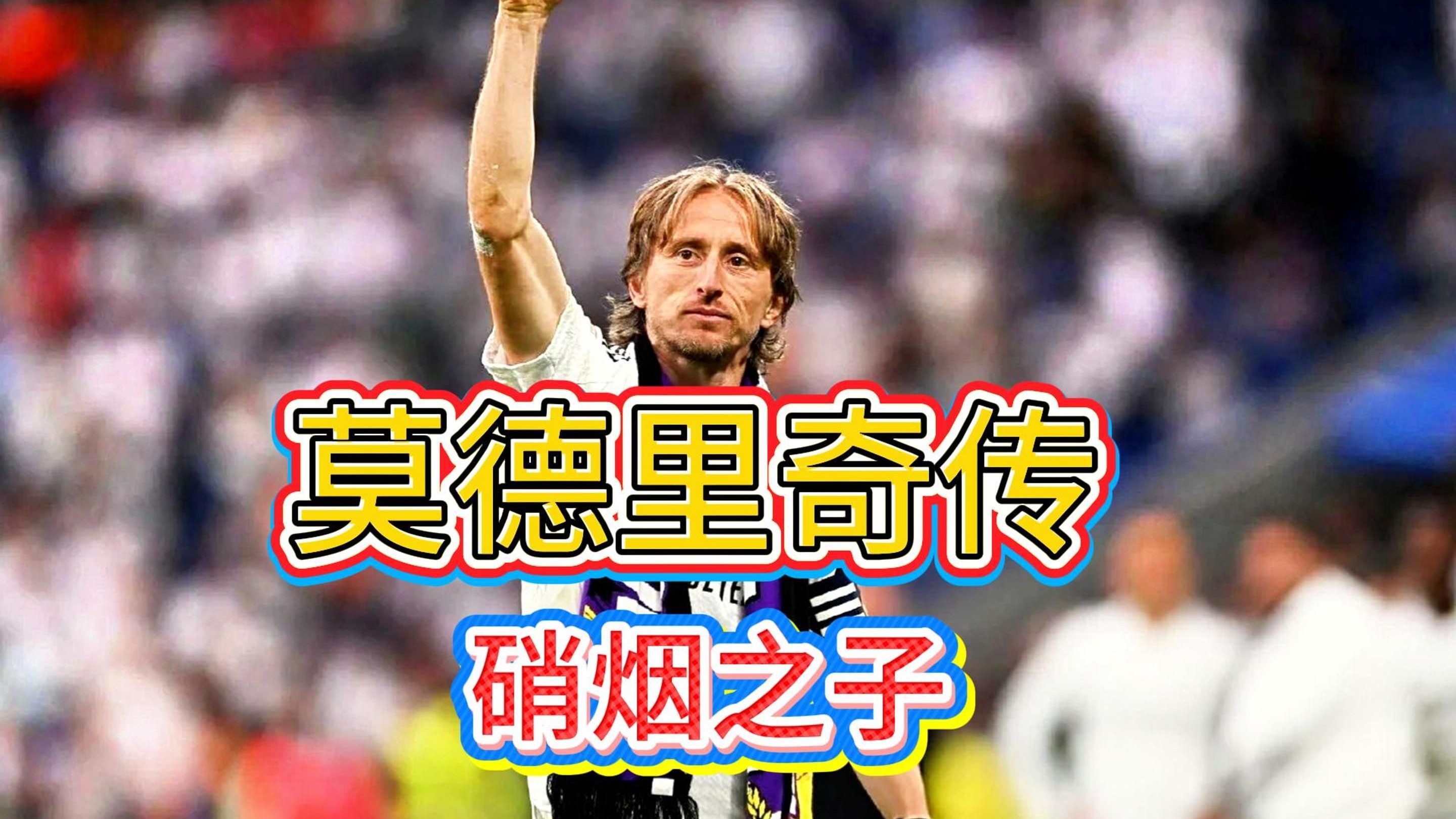 关于土耳其逆转摩洛哥,莫德里奇爆发神勇的信息 关于土耳其逆转摩洛哥,莫德里奇爆发神勇的信息