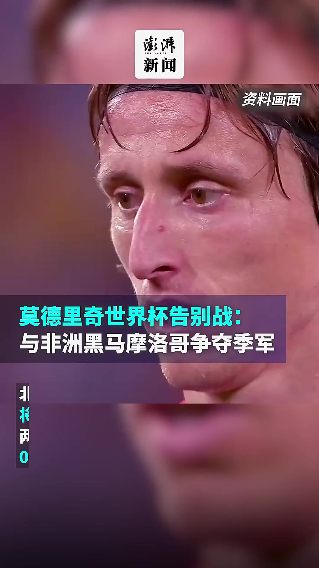 关于土耳其逆转摩洛哥,莫德里奇爆发神勇的信息 关于土耳其逆转摩洛哥,莫德里奇爆发神勇的信息